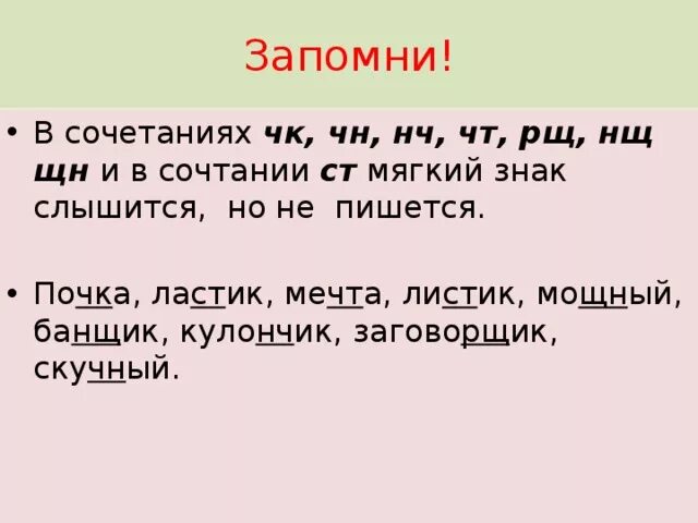 Слышался почему а. Запомни сочетание ЧК ЧН. Мягкий знак в сочетаниях ЧК ЧН. Сочетания без мягкого знака ЧК ЧН. ЧК ЧН правило.