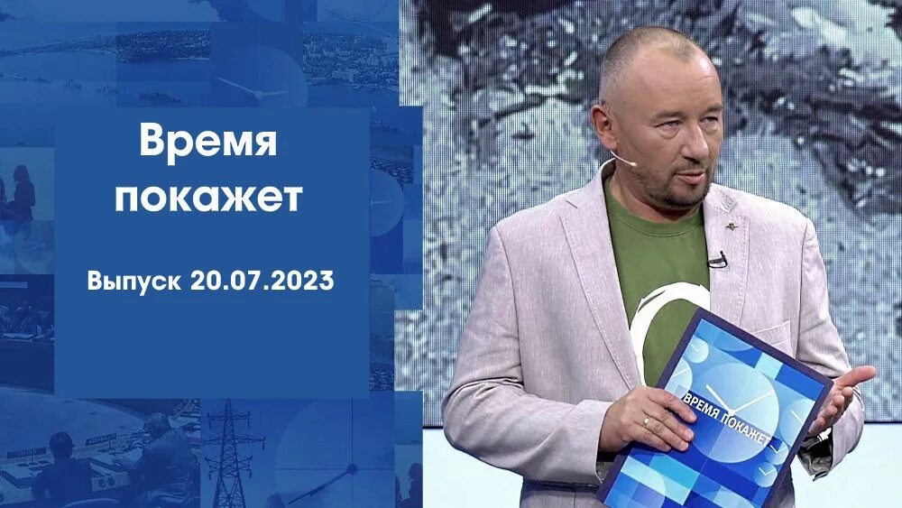 Время покажет 20.03 2024. Время покажет. "Время  покажет". 25.12.2020.. Время покажет 2022. Передача время покажет.