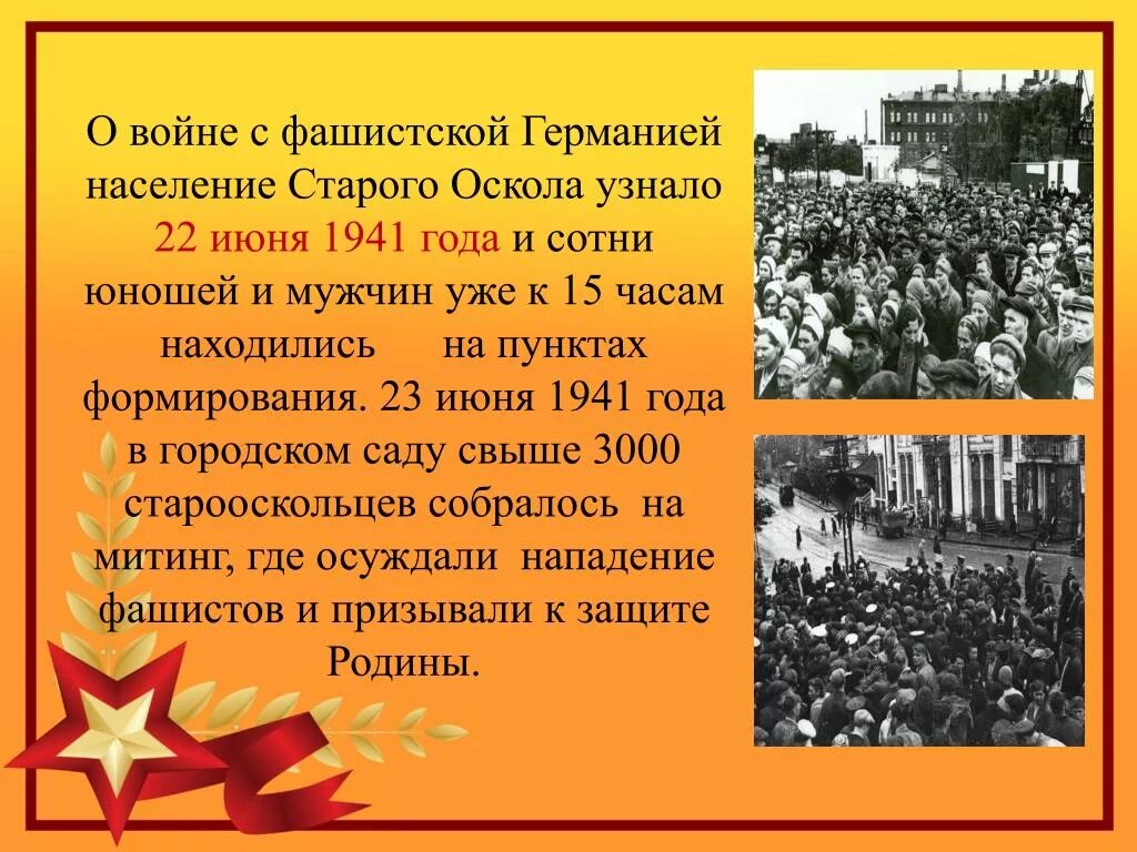 Сценарии освобождение от фашистских захватчиков. Презентация день освобождения старого Оскола. 5 Февраля день освобождения старого Оскола презентация. Освобождение старого Оскола от немецко фашистских. Освобождение старого Оскола от немецко фашистских захватчиков.