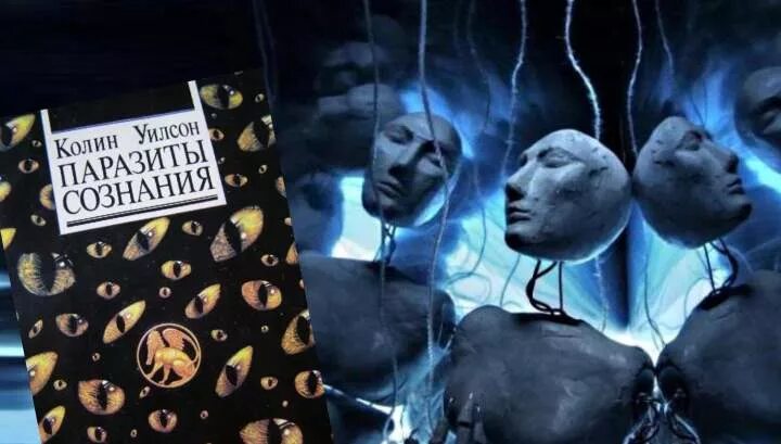 Паразиты сознания книга. Паразиты сознания колина. Паразиты сознания книга колин уилсон картинки. Паразиты сознания колина. Колин уилсон паразиты сознания.