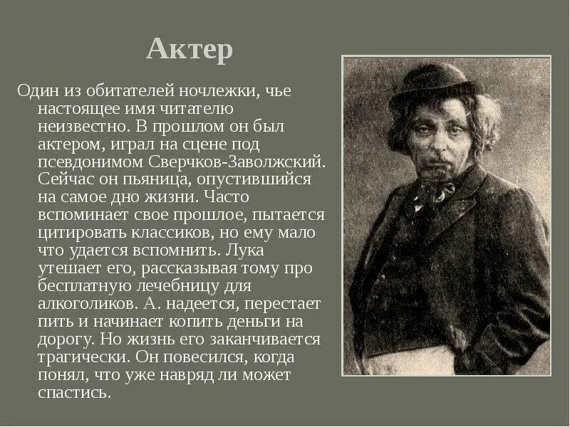 В чем суть произведения на дне. Судьба актера в пьесе на дне. Характеристика героев на дне Горький актер. На дне Горький актер характеристика.