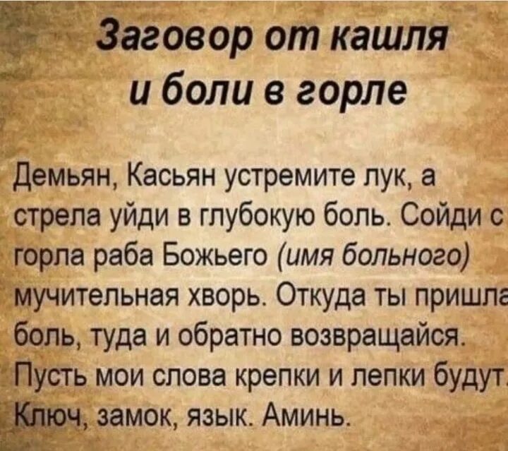 Сильный заговор от болезни. Молитвы и заговоры от кашля. Заговоры и молитвы от ангины. Заговор от боли в горле. Заговор от больного горла ребенку.