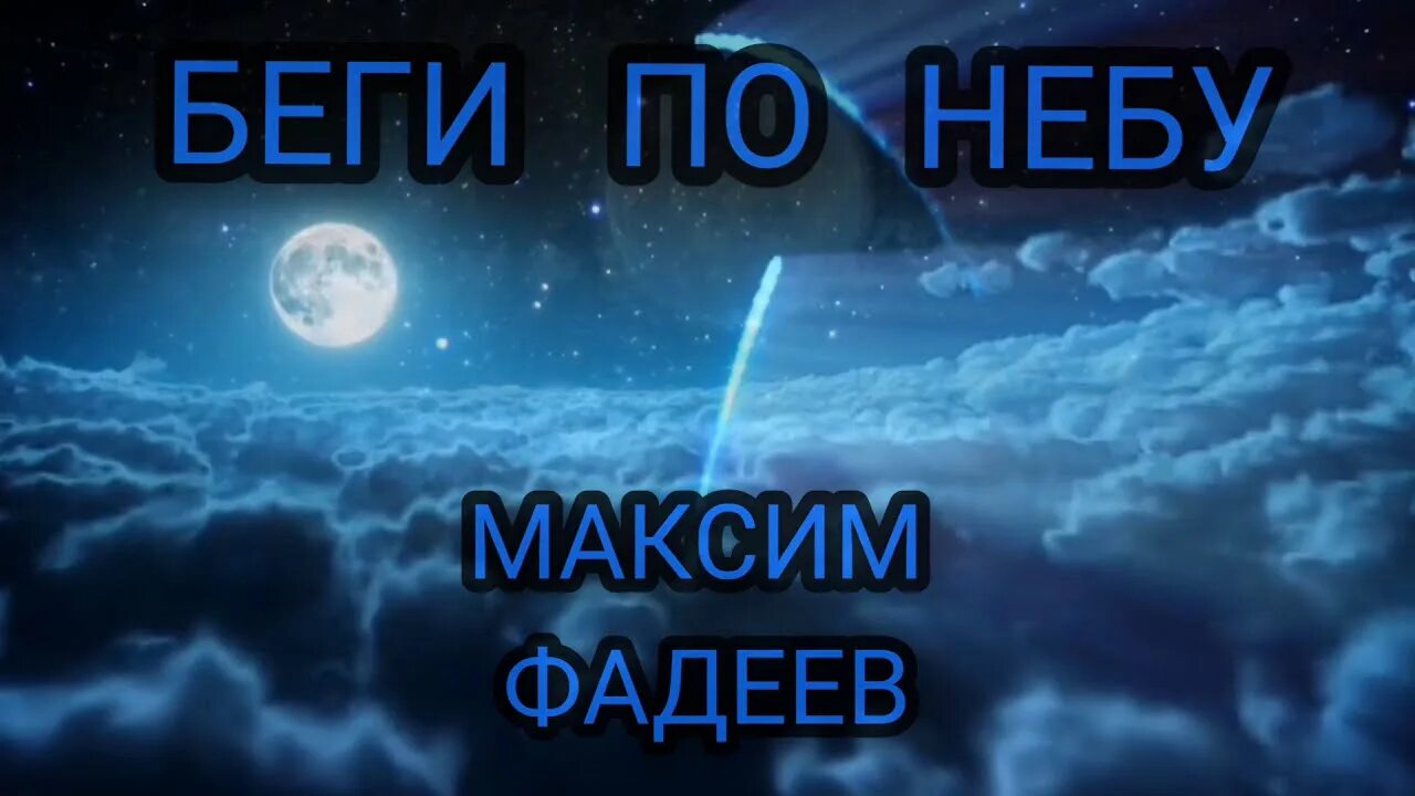 Песня беги фадеев. Фадеев беги по небу. Фадеев беги. Фадеев беги по небу слушать.