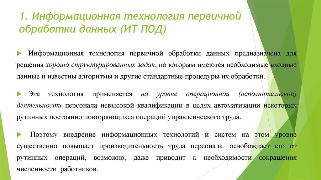 Задачи первичной информации. Предназначена для решения хорошо структурированных задач. первичная обработка данных. первичные технологии. хорошо структурированные задачи решает информационная технология.