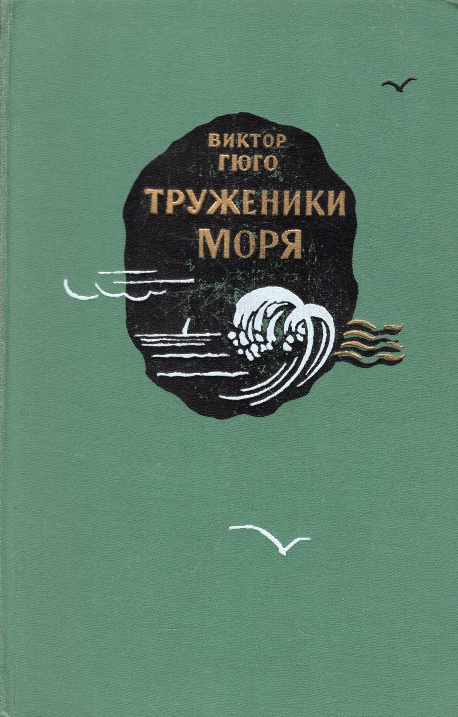 Книга труженик. Гюго в. "труженики моря". Книга труженики моря (Гюго в.). «Труженики моря» (1866).