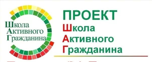 Школа активного гражданина. Школа активного гражданина. Проект школа активного гражданина. Проект школа активного гражданина. Шаг школа активного гражданина аду бай.