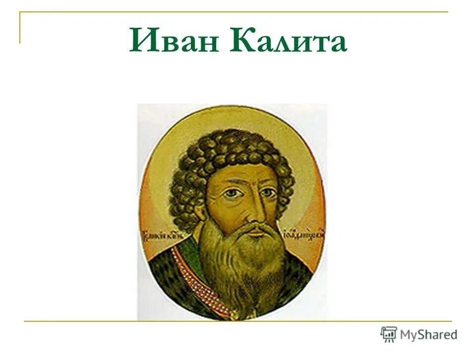 Исторический портрет ивана калиты 6 класс. Исторический портрет Ивана Калиты.