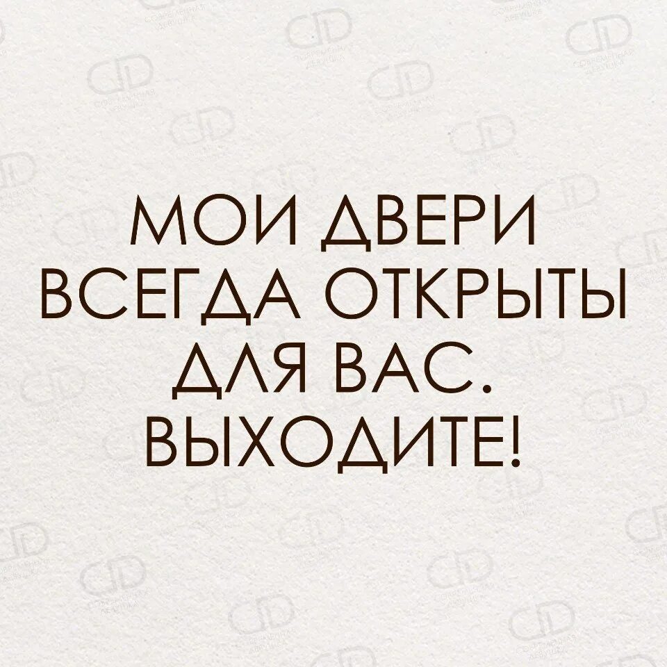 Всегда открыта всегда закрыта. Мои двери всегда открыты. Мои двери всегда открыты для вас. Мои двери открыты для вас выходите.