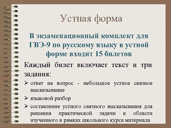 Творческие задания гвэ. Устный экзамен ГВЭ по русскому языку. ГВЭ устный экзамен по русскому языку 9 класс. ГВЭ русский язык творческое задание. Устная форма сдачи ГВЭ по русскому языку.