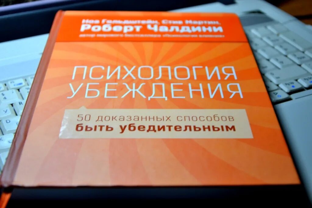 Психология убеждения читать. Психология убеждения. 50 способов быть убедительным. роберт чалдини. психология убеждения. 50 доказанных способов быть убедительным книга. убеждение это в психологии. книга психология убеждения роберт чалдини.