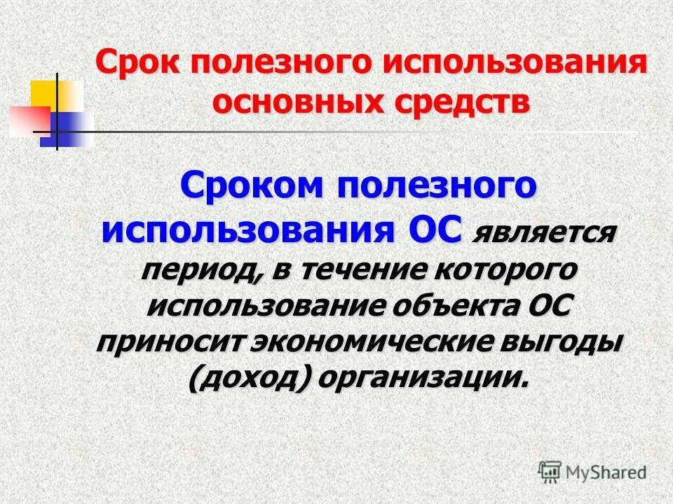 Реализуемые в основном с применением. Срок полезного использования. Срок полезного использования основных. Период полезного использования основных средств. Срок полезного использования ОС.