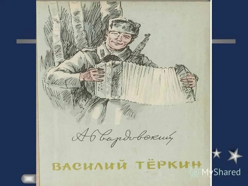 Родной край василия теркина