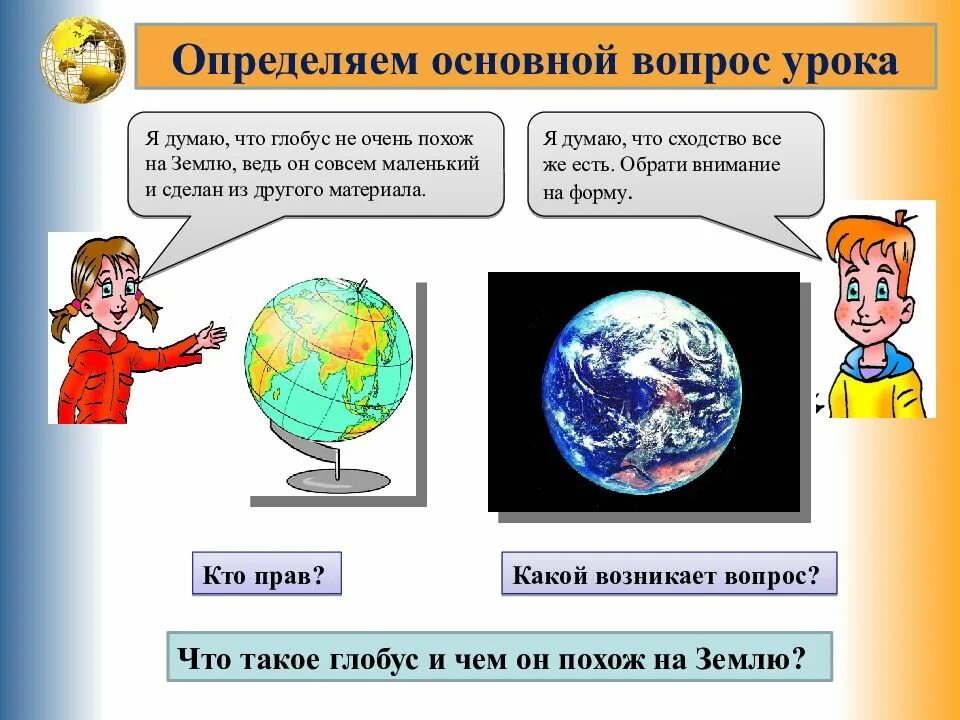 Глобус тест 2 класс. Глобус модель земли 2 класс окружающий мир. Презентация на тему Глобус. Модель глобуса окружающий мир 2 класс. Глобус презентация 2 класс.