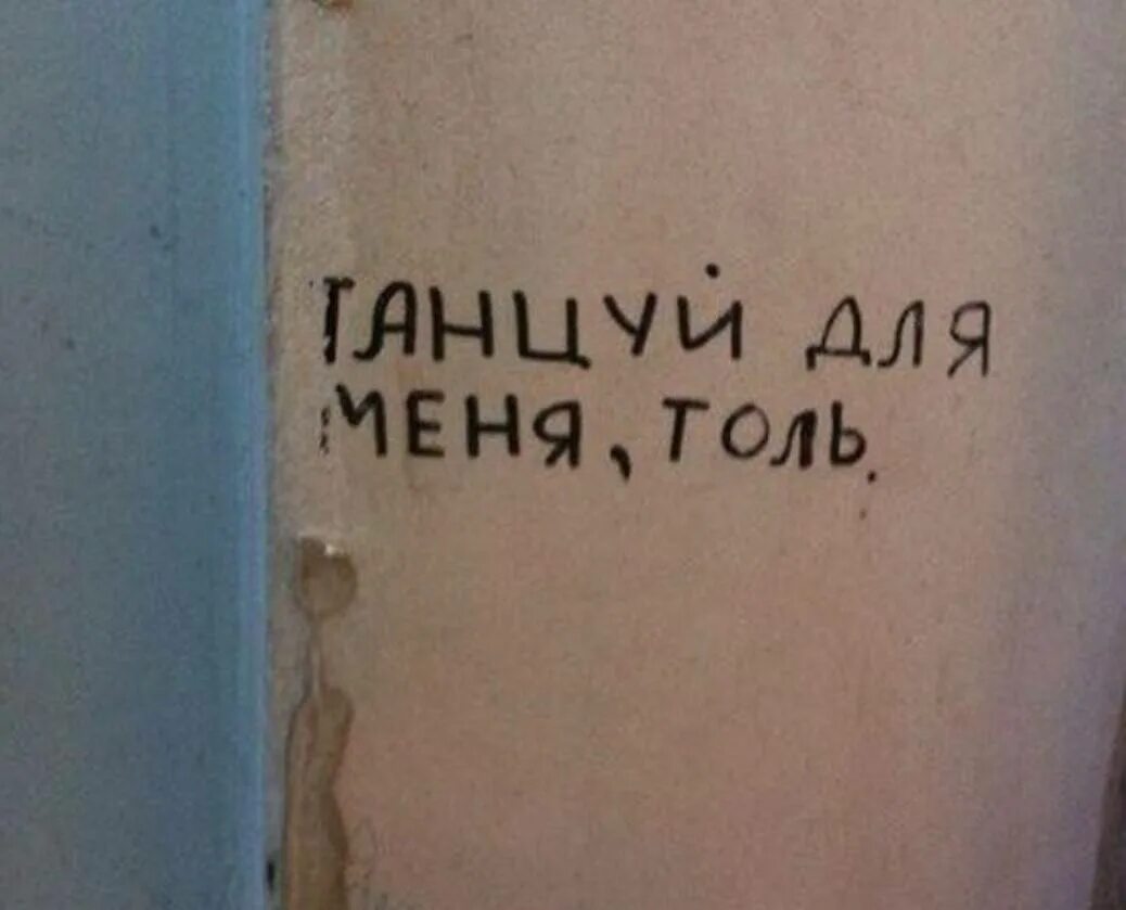 верни мне толика. картинки толик. имя толик. верни мне толика. надписи в подъезде.