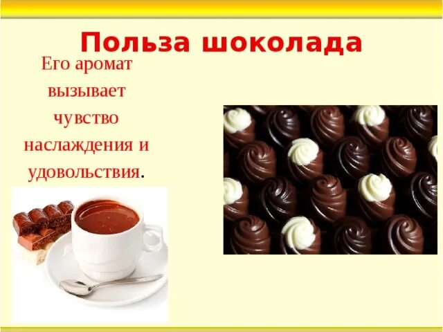 Песня лучше шоколада. Польза шоколада. Польза и вред шоколада. Польза шоколада для организма. Польза шоколада для организма человека.