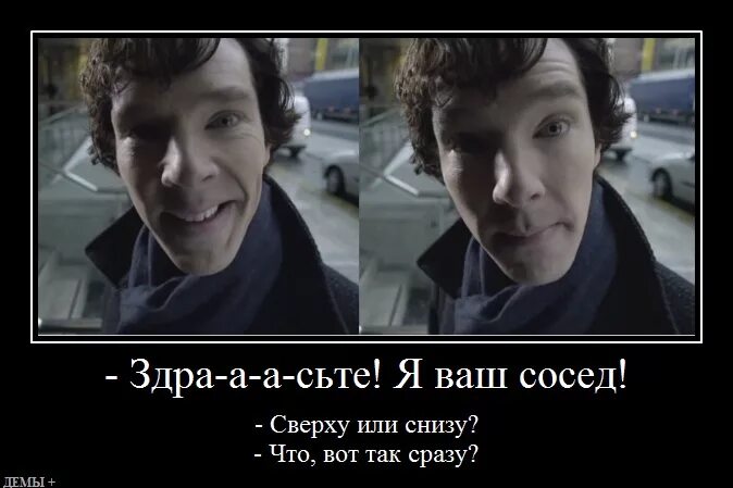здравствуйте я ваш новый сосед. демотиваторы про шерлока ббс. я ваш сосед сверху или снизу. включи ваш сосед. хеллоу нейбор 1.