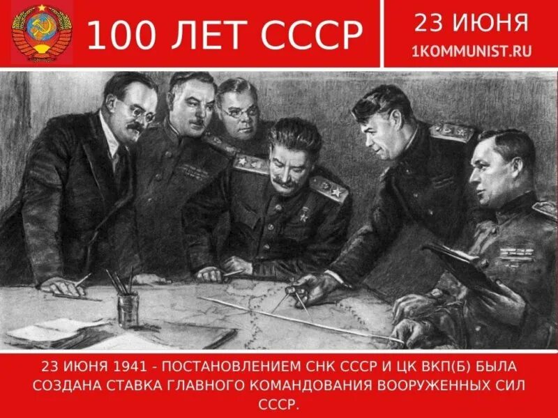 30 июня 1941 был создан чрезвычайный. Ставка главного командования 1941. Ставка главного командования Вооружённых сил СССР. Создание ставки главного командования. 23 Июня ставка главного командования.