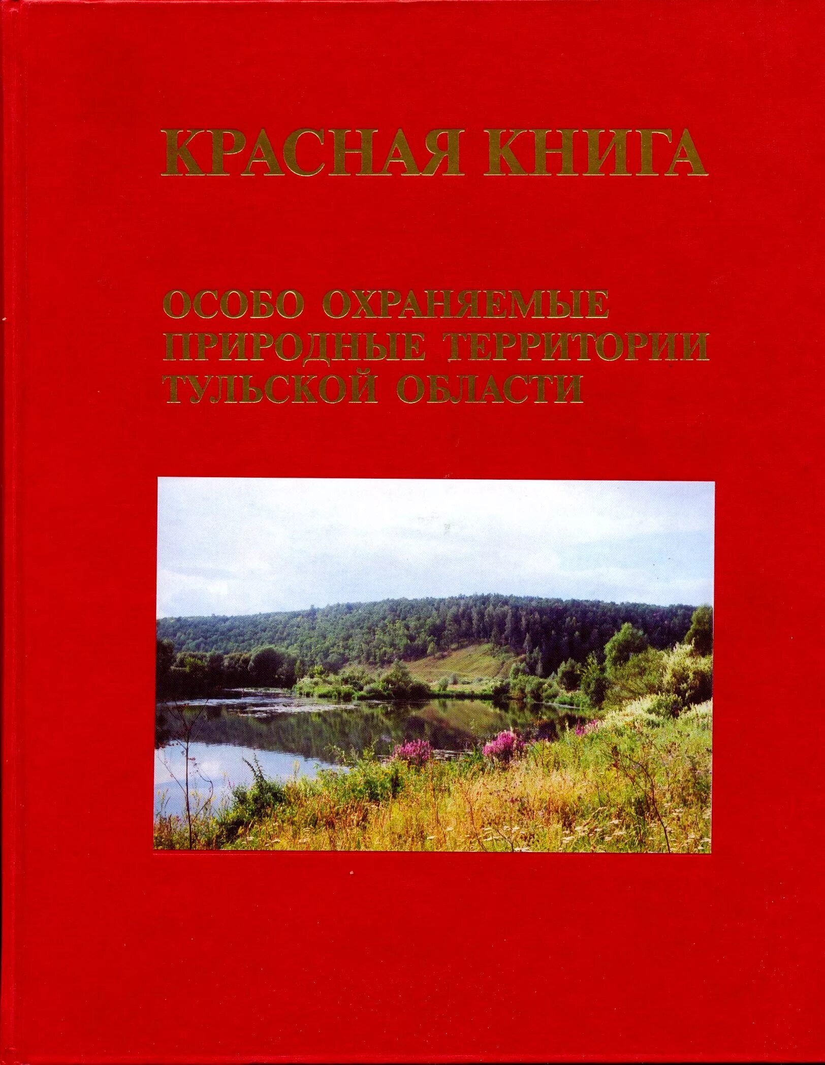 Проект красная книга тульского края