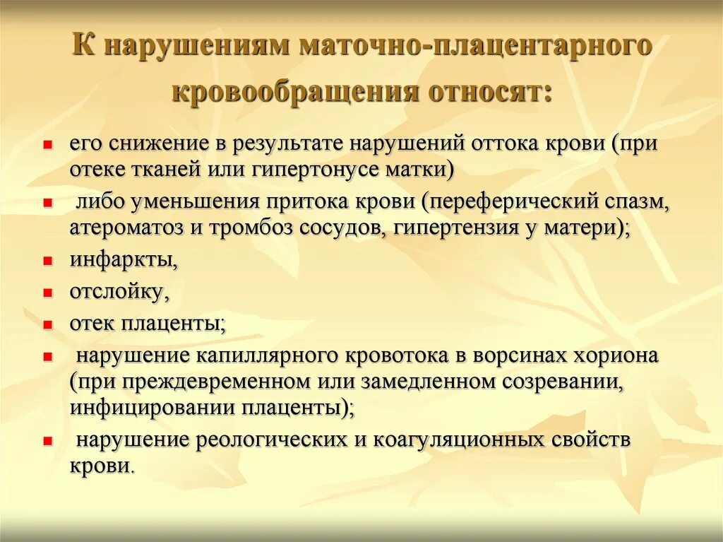 Нарушение маточно-плацентарного кровотока. Нарушение маточно плацентарного кровообращения. Нарушение маточно-плацентарного кровотока классификация. Нарушение маточно плодово плацентарного кровотока. Маточная гемодинамика