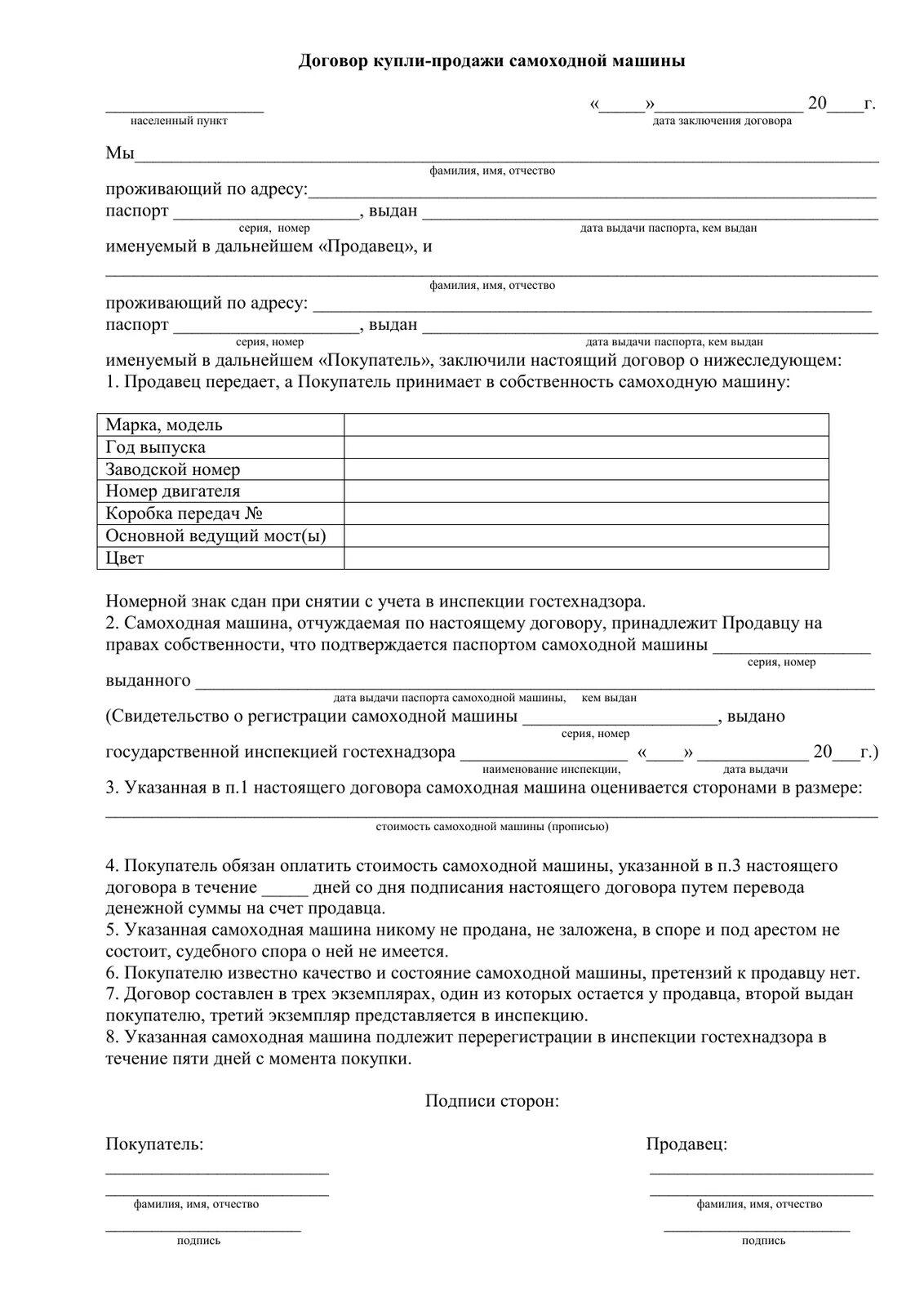 Купля продажа бланк самоходных машин. Договор купли продажи самоходных машин и тракторов. Договор купли-продажи трактора 2021 бланк. Договор купли-продажи самоходной машины 2021 бланк. Договор купли продажи трактора самоходной машины прицепа образец.