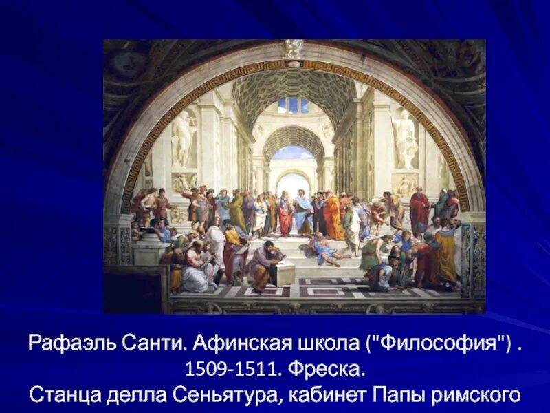 Афинская школа описание. Афинская школа описание. Фреска афинская школа санти. Афинская школа описание. Афинская школа описание.