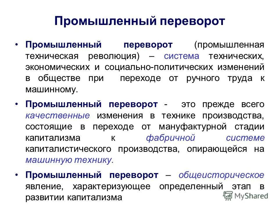 Понятия промышленная революция