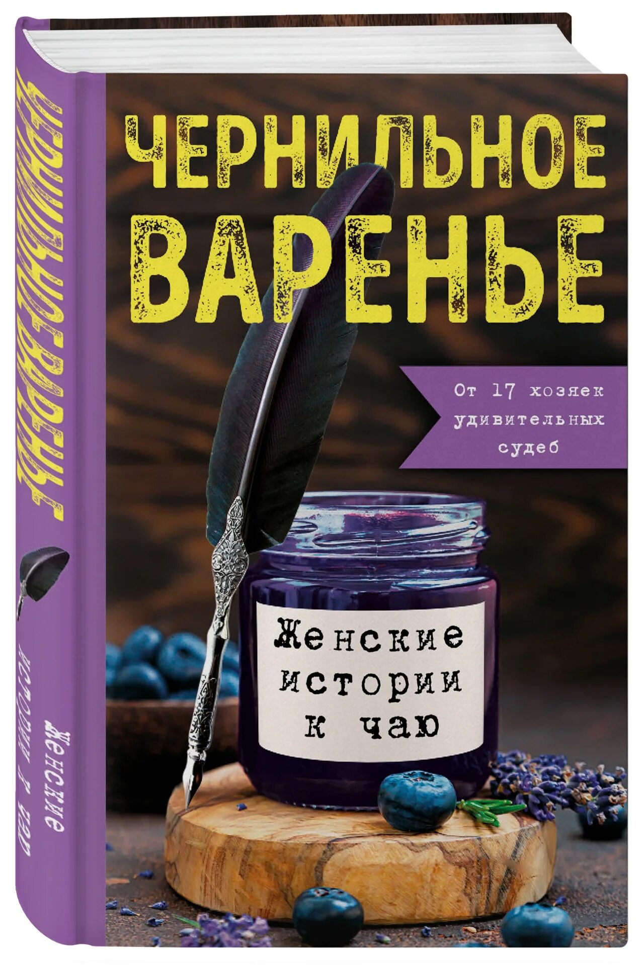 Купить чернильную книгу. Книга Чернильное варенье женские истории к чаю. Чернильное варенье книга. Женские истории книги.