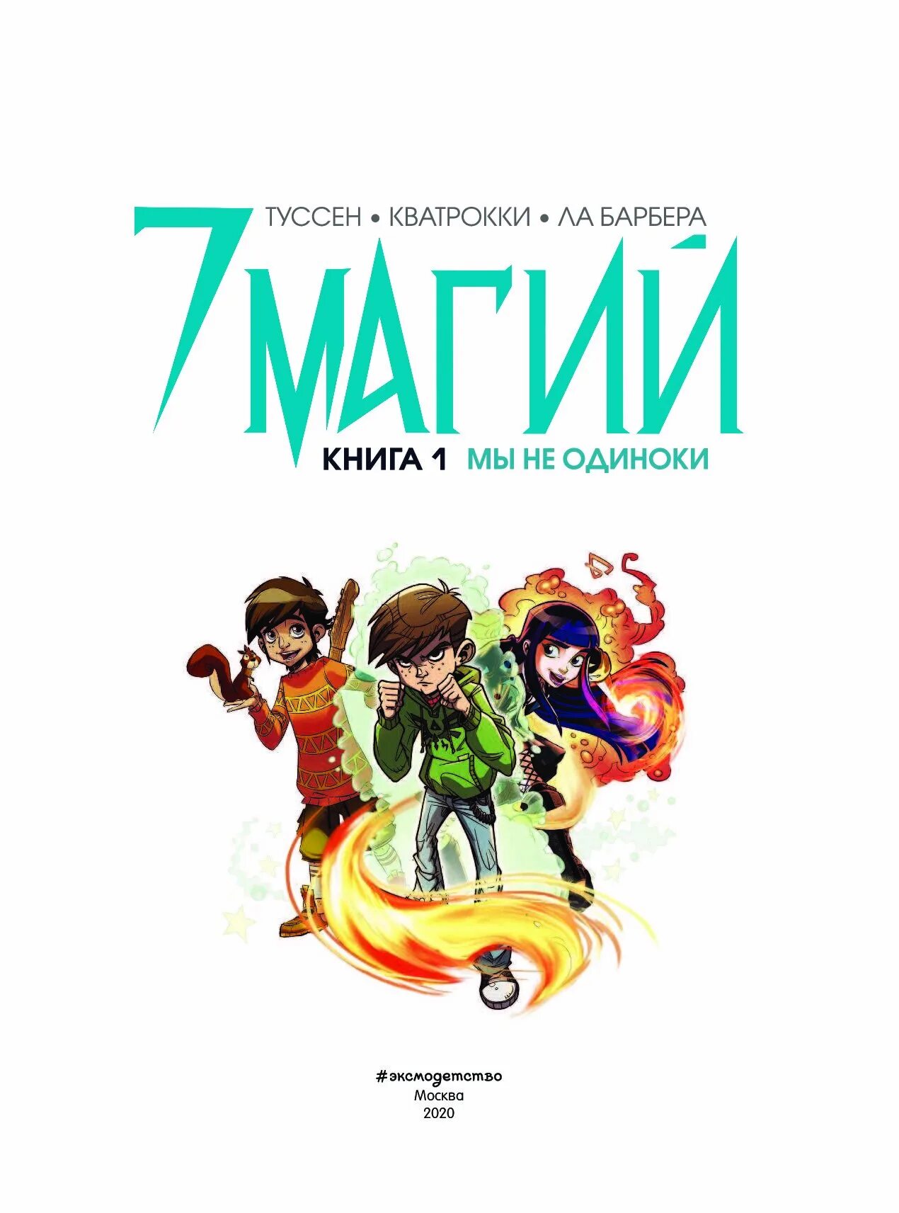 Книга магия семи. 7 Магий книга 1 мы не одиноки. 7 Магий. Книга 1: мы не одиноки. Туссен к., ла Барбера р., Кватрокки.