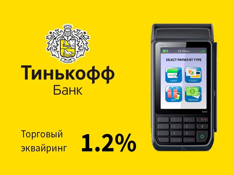 Эквайринг от тинькофф. Терминал тинькофф эквайринг. Тинькофф касса эквайринг. Эквайринг тинькофф аппарат. Комиссия терминала тинькофф