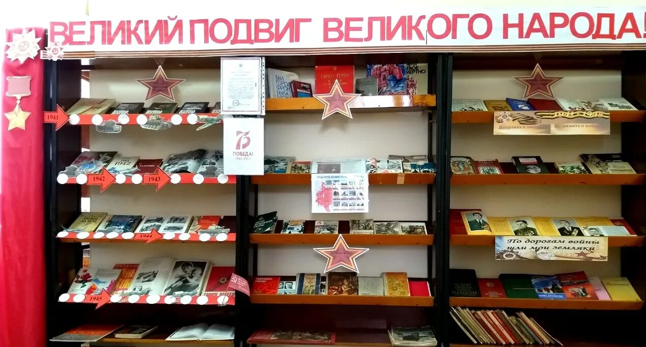 Великий подвиг книга. Книжная выставка Великий подвиг Великого народа. Выставка в библиотеке ордена Победы. В Батыревской детской библиотеке. Суровые страницы Великого подвига книжная выставка.