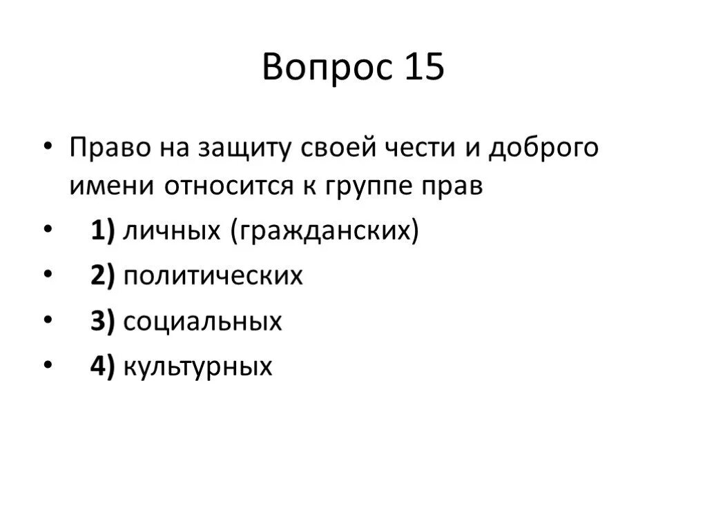 К социальным правам относится право тест. Право на защиту своей чести и доброго имени относится. Право на защиту своей чести и доброго имени относится к группе прав. Право на защиту своей чести и достоинства относится к группе прав. Защиту своей чести и доброго имени пример.