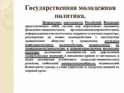 Государственная политика особенности