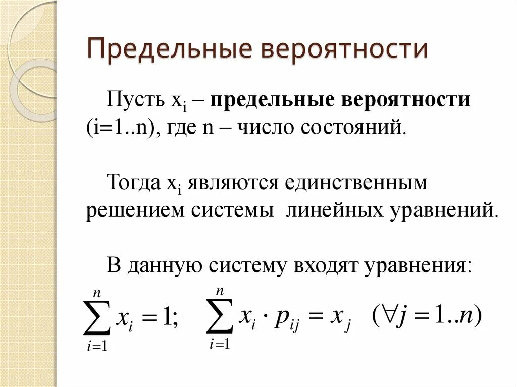 Предельные вероятности состояний