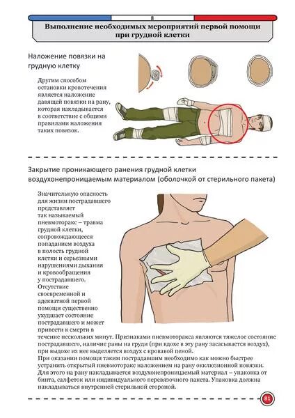 Первая помощь при ножевом. Проникающие травмы грудной клетки. Оказание первой медицинской помощи при травмах грудной клетки. Наложить повязку при проникающем ранении грудной клетки?. Первая помощь при ранении грудной клетки.