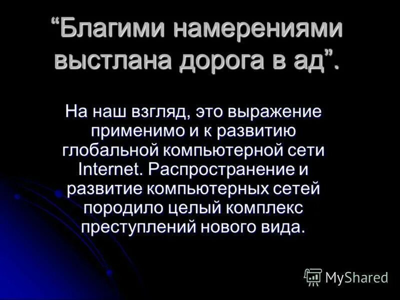 Добром вымощена дорога в ад. Благими намерениями вымощена дорога. Благими намерениями вымощена дорога в ад. Добрыми намерениями выстлана дорога в ад. Благими намерениями вымощена дорога в ад цитата.