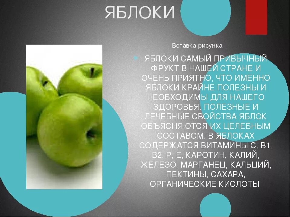 Калорийность яблока гренни смит. Полезные вещества в яблоке. Полезные свойства яблок. Свойства яблока. Характеристика яблока.