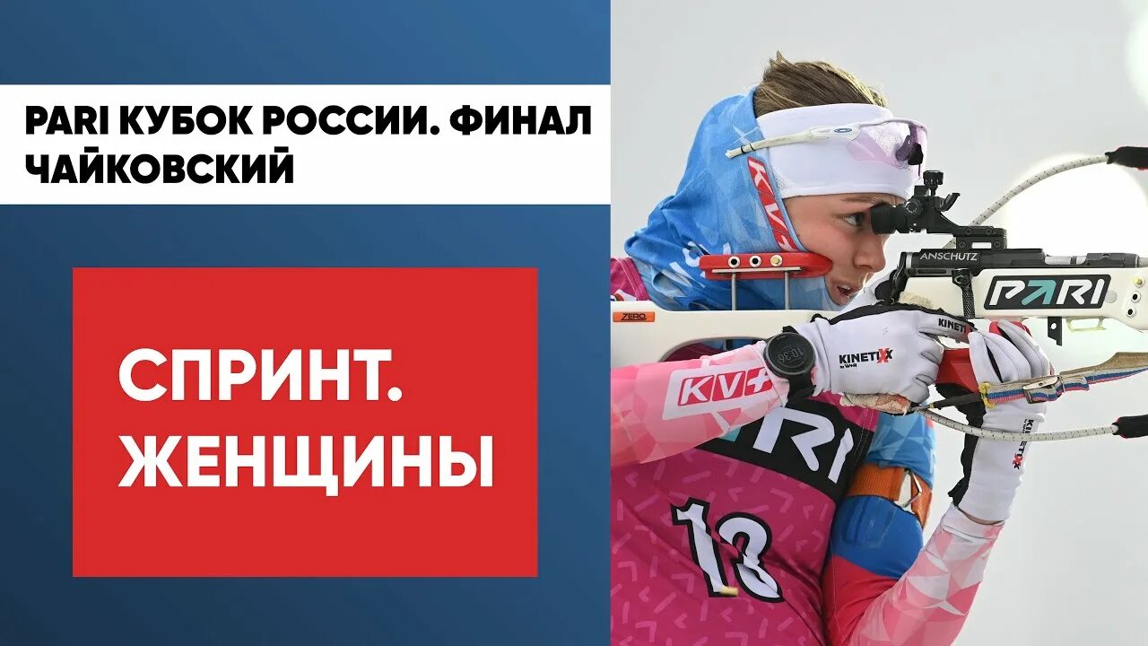Биатлон спринт женщины чайковский. Биатлон женщины. биатлон чайковский 2023.