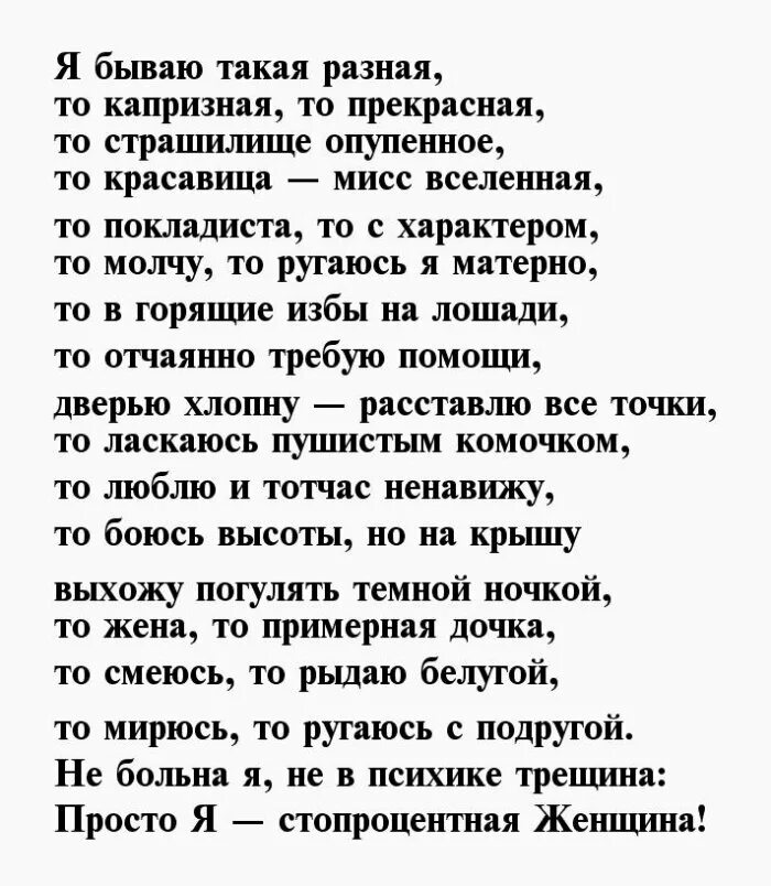 Стихотворение я просто есть. Я бываю такая разная стихи. Разные стихи. Стихи для женщин разные. Женщины бывают разные стихи.