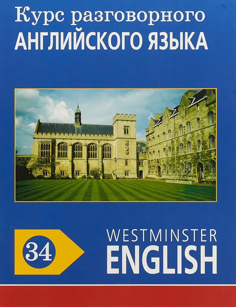 Курсы разговорного английского языка. Барри.Томалин Westminster English. Курс разговорного английского. 34 На английском.