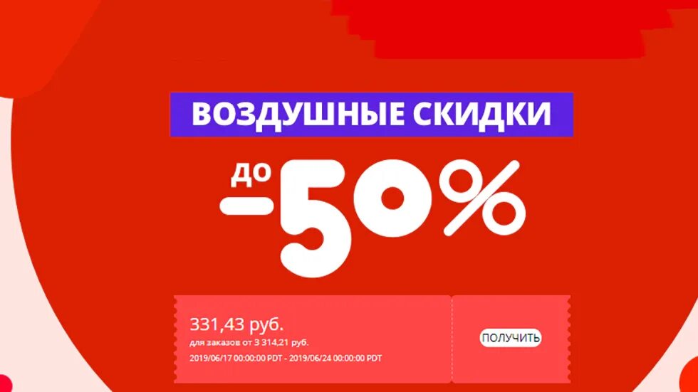 Скидка 50%. Грандиозные скидки. АЛИЭКСПРЕСС скидка 50. Скидки до 50% на АЛИЭКСПРЕСС. Купить билет со скидкой 50 процентов