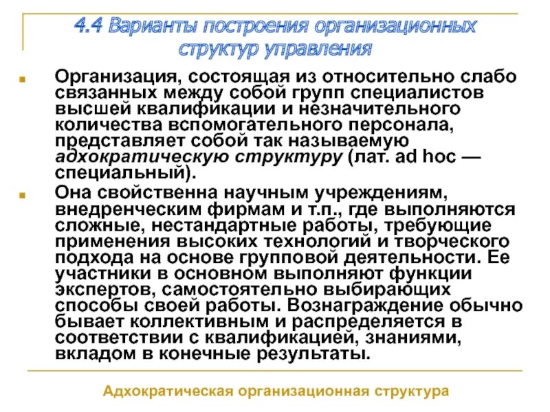 Ее организации она состояла из. Адхократическая структура управления. Адхократическая организационная структура. Адхократическая организация это. Адхократическая структура примеры.