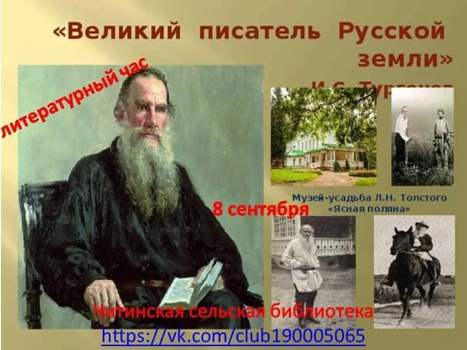 Л н толстой русский. 200 Лет л.н.Толстого. Русского писателя л. н. Толстого. Великие сыны России л.н.толстой. День рождения л н Толстого.