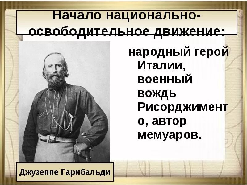 Национально освободительные движения в xix в. Национально освободительное движение в италии. лидер национально-освободительного движения в италии?. национально-освободительное движение италии в 19 в. национально освободительное движение в италии таблица.