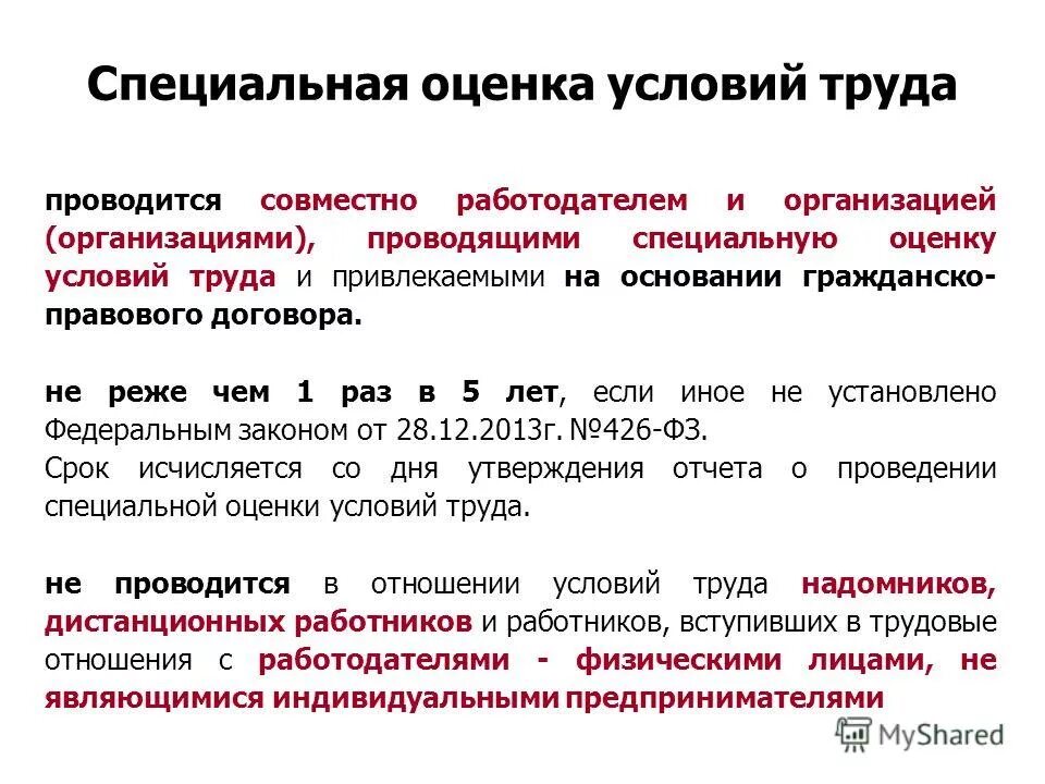 Производится 1 раз в год. Кем проводится специальная оценка условий труда. Кто должен проводить специальную оценку условий труда в организации?. Специальная оценка условий труда на рабочем месте. Спецоценка условий труда проводится.