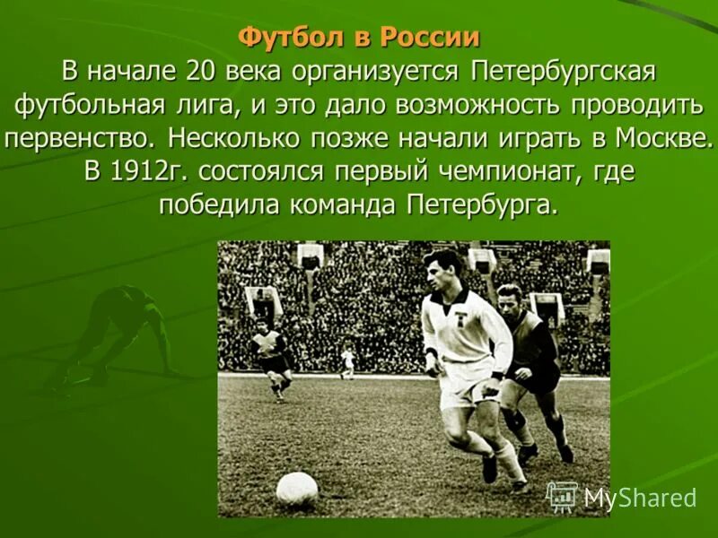 футбол олимпиада. первая российская команда по баскетболу на карте мира. футбол включен в программу олимпийских игр. футбол олимпиада. футбол включен в программу олимпийских игр.