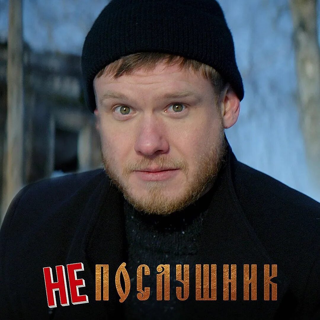 непослушник 2 актеры. непослушник актеры. котт владимир режиссер непослушник. непослушник фильм актеры. фамилия актера непослушник.