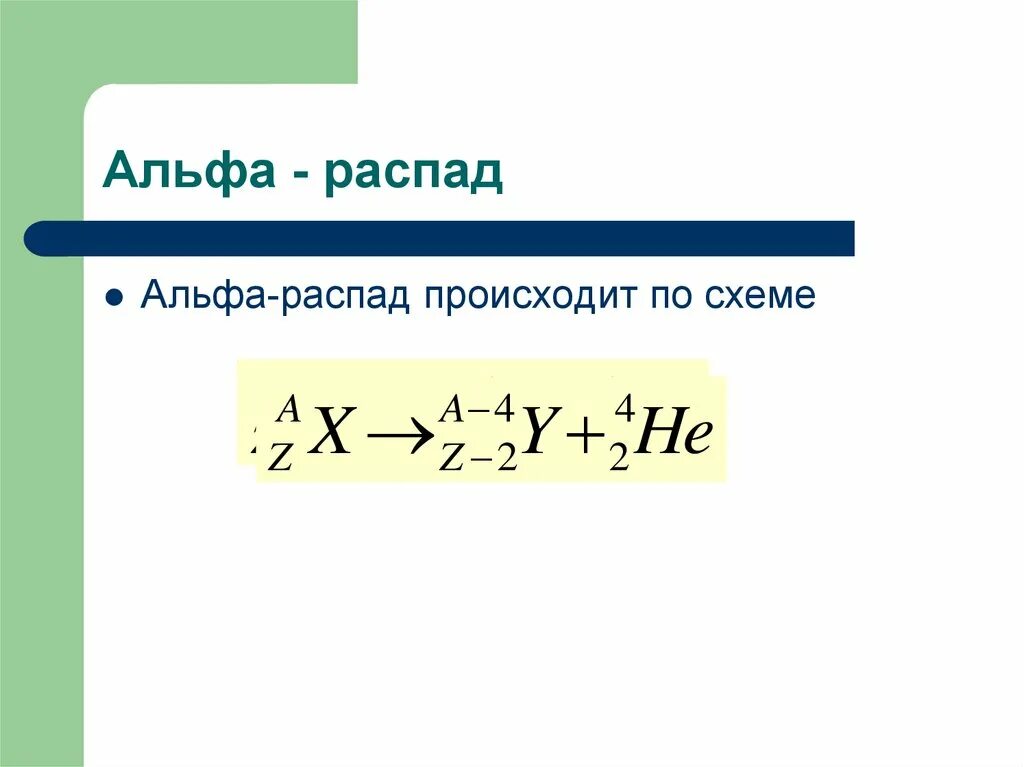 Альфа распад fr. Общая схема Альфа распада. Общее уравнение Альфа распада. Альфа бета гамма распад физика формулы. Уравнение Альфа распада формула.