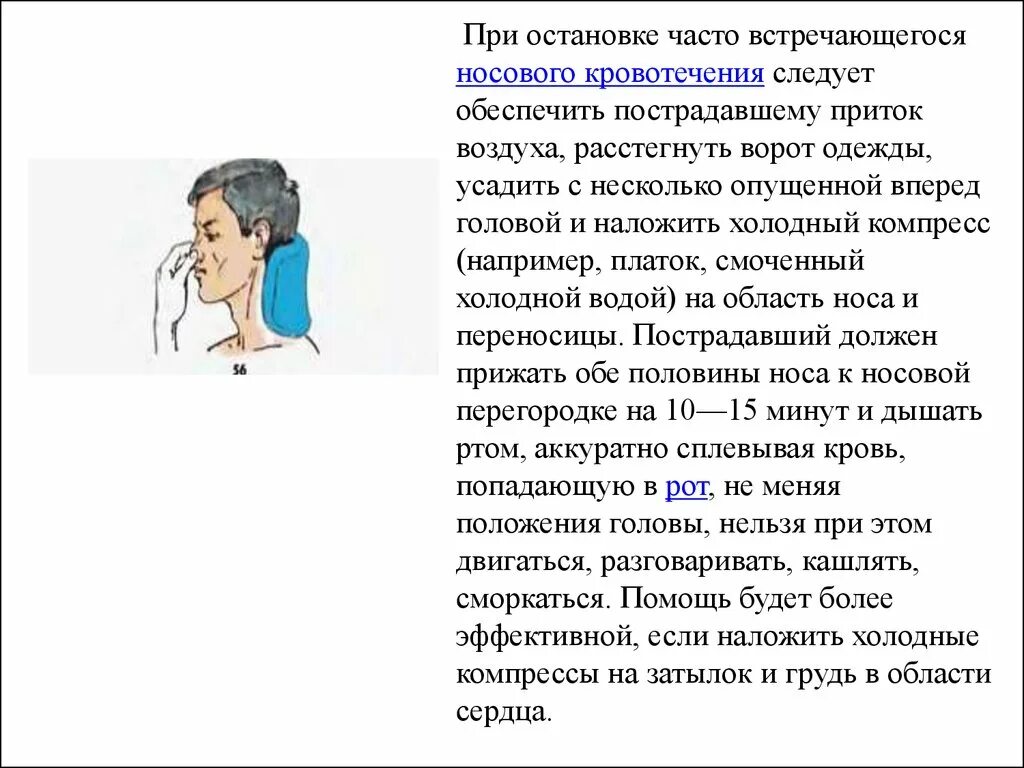 С носовым кровотечением следует. Оказание помощи при кровотечении из носа. Оказание первой помощи при носовом кровотечении. При кровотечении из носа. Остановка кровотечения из носа алгоритм.