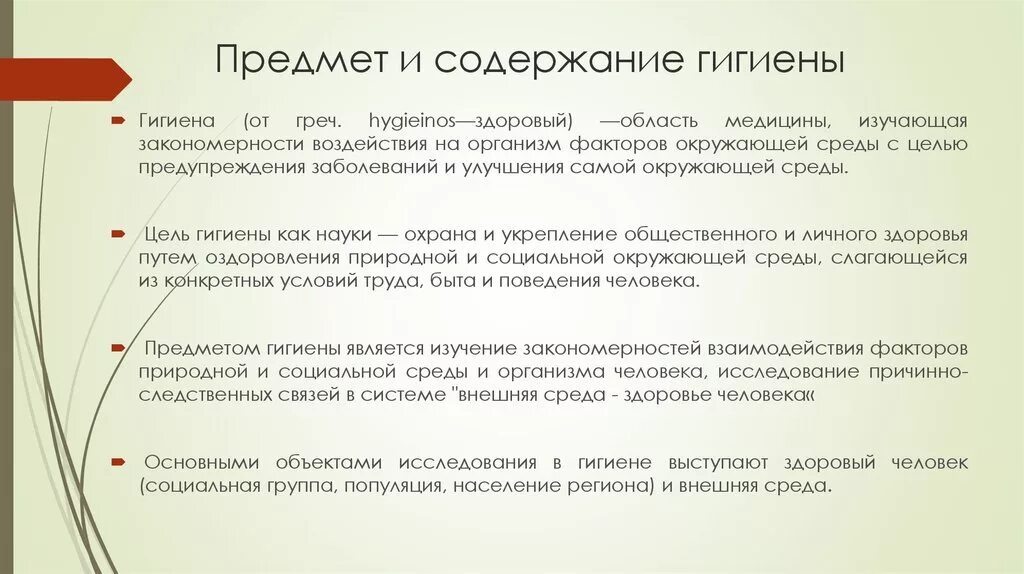 Задачи изучения гигиены. Предмет и содержание гигиены. Предмет, задачи и методы гигиены. Предмет, цели и задачи гигиены.