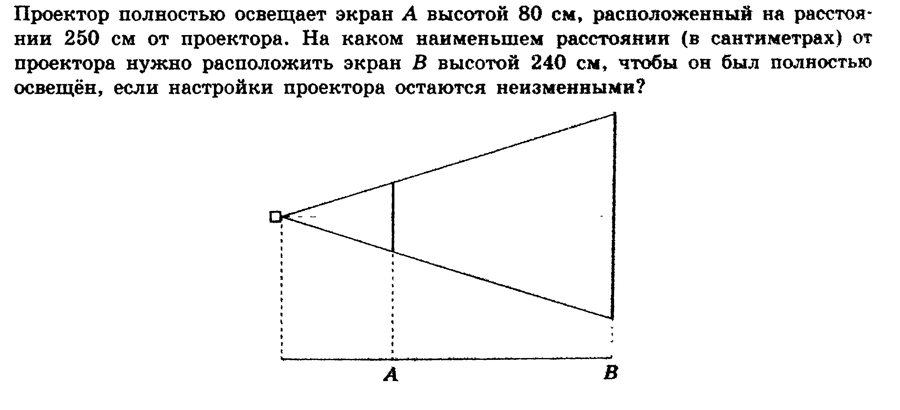 Проектор полностью освещает экран высотой 120. Проектор полностью освещает экран а высотой 50 см. Решение задачи с проектором. Проектор освещает экран а высотой 80 см. Проектор освещает экран 1 м.